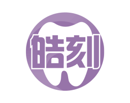 皓刻 商标图样