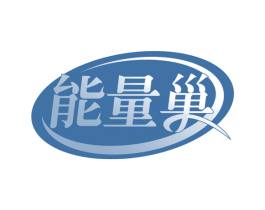能量巢 商标图样