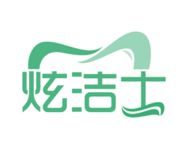 炫洁士 商标图样