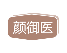 颜御医 商标图样