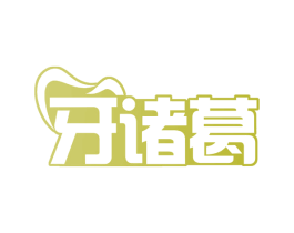 牙诸葛 商标图样