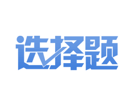 选择题 商标图样