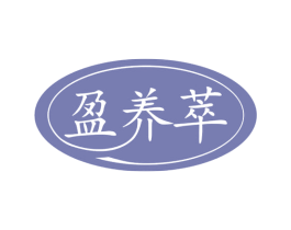 盈养萃 商标图样