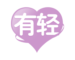有轻 商标图样