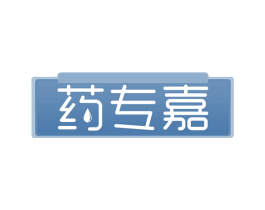 药专嘉 商标图样