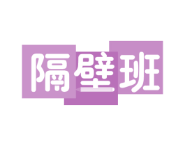 隔壁班 商标图样