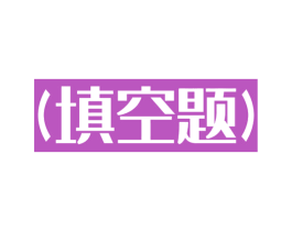 (填空题) 商标图样