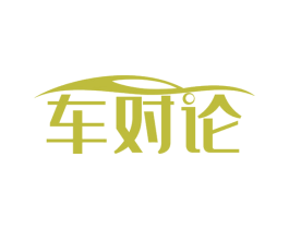 车对论 商标图样
