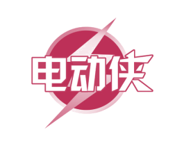 电动侠 商标图样