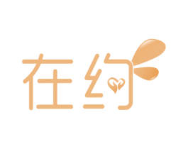 在约 商标图样