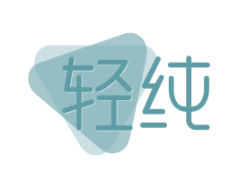 轻纯 商标图样