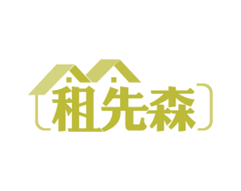 租先森 商标图样