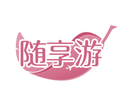 随享游 商标图样