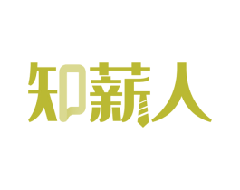 知薪人 商标图样