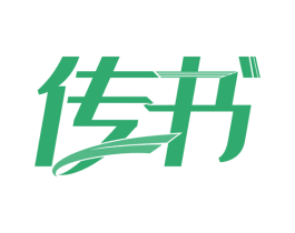 传书 商标图样
