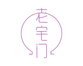 老宅门 商标图样