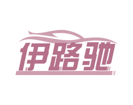 伊路驰 商标图样
