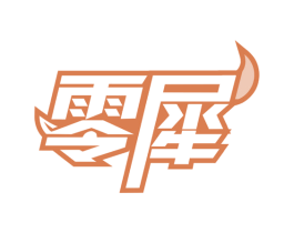 零犀 商标图样