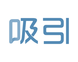 吸引 商标图样
