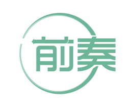 前奏 商标图样
