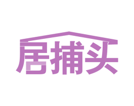 居捕头 商标图样