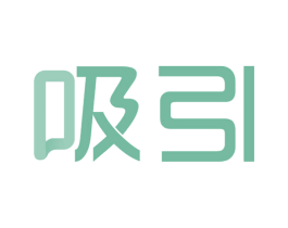 吸引 商标图样