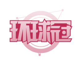 环球冠 商标图样
