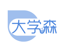 大学森 商标图样