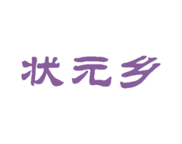 状元乡 商标图样