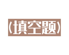 (填空题) 商标图样