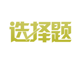 选择题 商标图样