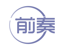 前奏 商标图样