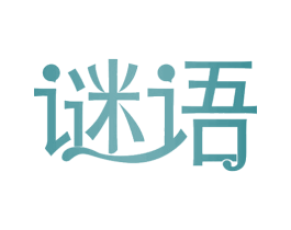 谜语 商标图样