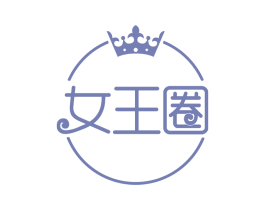 女王圈 商标图样