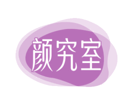 颜究室 商标图样