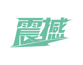 震撼 商标图样