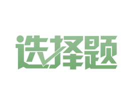 选择题 商标图样