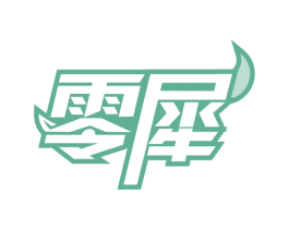 零犀 商标图样