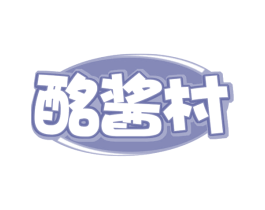 酩酱村 商标图样