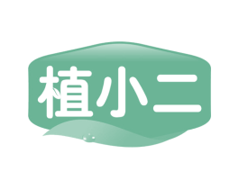 植小二 商标图样