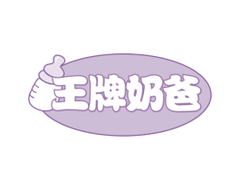 王牌奶爸 商标图样