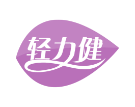 轻力健 商标图样