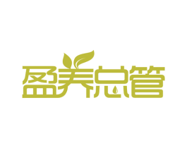 盈养总管 商标图样