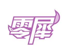 零犀 商标图样