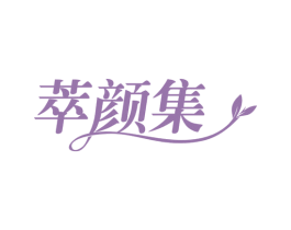 萃颜集 商标图样