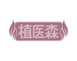 植医森 商标图样