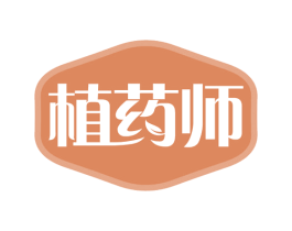 植药师 商标图样