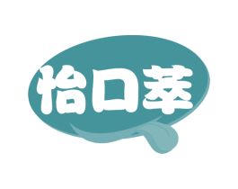 怡口萃 商标图样