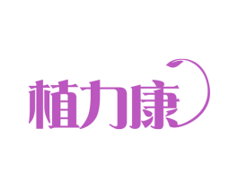 植力康 商标图样