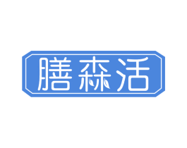 膳森活 商标图样